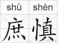庶慎的拼音