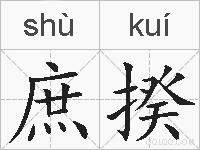 庶揆的拼音