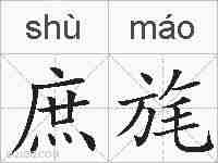 庶旄的拼音