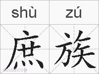 庶族的拼音