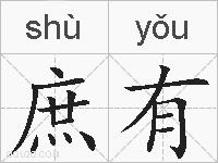 庶有的拼音