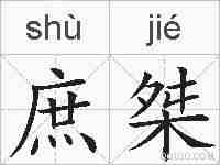 庶桀的拼音