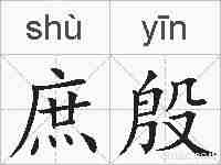 庶殷的拼音
