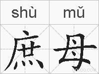 庶母的拼音