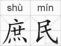 庶民的拼音