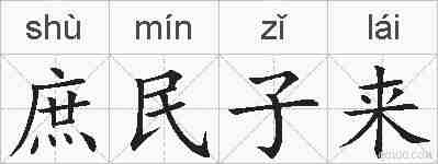 庶民子来的拼音