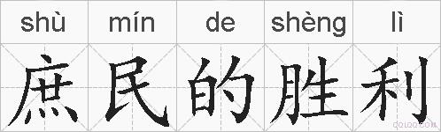 庶民的胜利的拼音