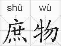 庶物的拼音