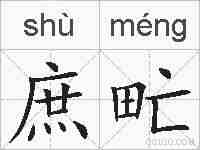 庶甿的拼音