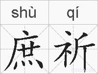 庶祈的拼音