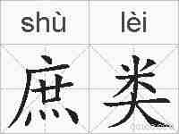 庶类的拼音