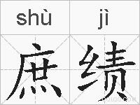 庶绩的拼音