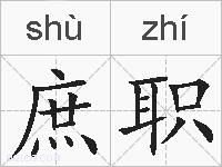 庶职的拼音