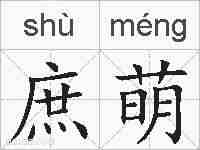 庶萌的拼音