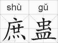庶蛊的拼音
