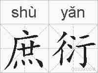 庶衍的拼音
