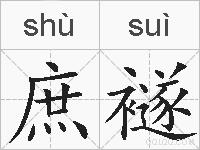 庶襚的拼音