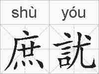 庶訧的拼音
