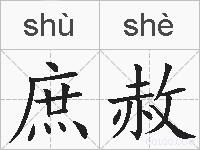 庶赦的拼音