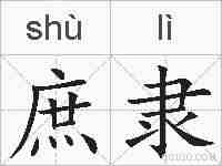 庶隶的拼音