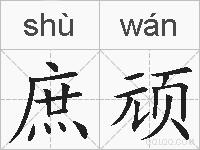 庶顽的拼音