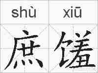 庶馐的拼音