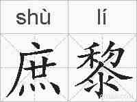 庶黎的拼音