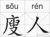 廋人的拼音