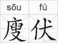 廋伏的拼音