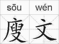 廋文的拼音