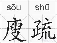 廋疏的拼音