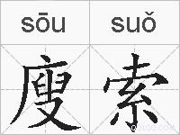 廋索的拼音