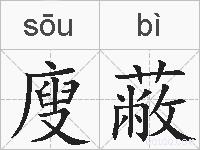廋蔽的拼音