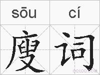 廋词的拼音