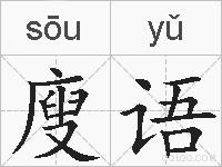 廋语的拼音