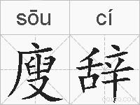 廋辞的拼音