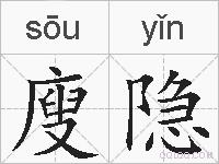 廋隐的拼音