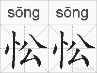 忪忪的拼音