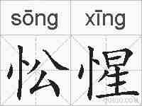 忪惺的拼音