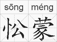 忪蒙的拼音
