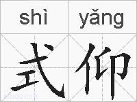 式仰的拼音