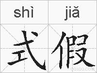 式假的拼音