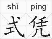 式凭的拼音