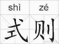 式则的拼音