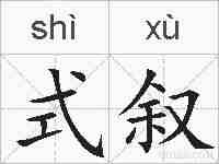 式叙的拼音