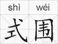 式围的拼音