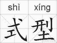 式型的拼音