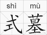 式墓的拼音