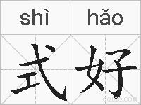 式好的拼音
