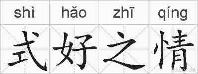 式好之情的拼音